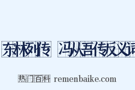 东林列传·冯从吾传反义词是什么意思的图片